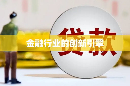 贵溪金融行业的创新引擎