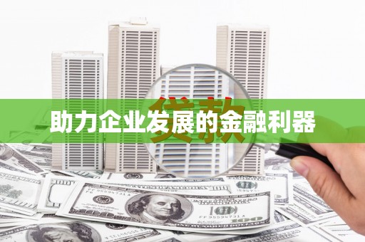 贵溪助力企业发展的金融利器