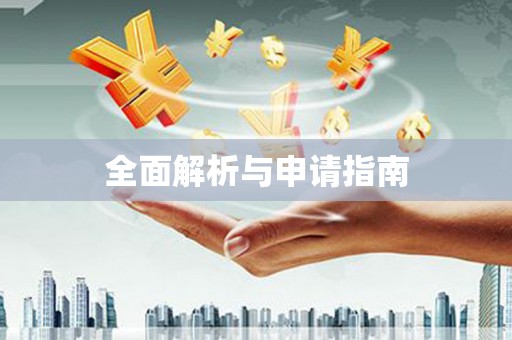 贵溪全面解析与申请指南