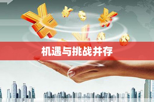 贵溪机遇与挑战并存