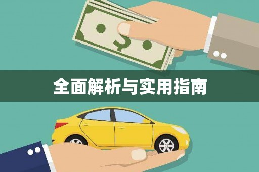 贵溪全面解析与实用指南