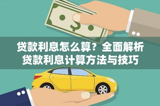 贵溪贷款利息怎么算？全面解析贷款利息计算方法与技巧