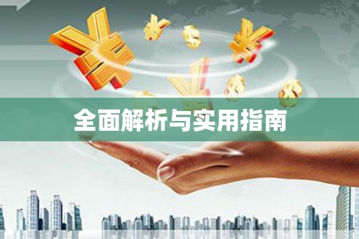 贵溪全面解析与实用指南
