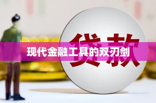 贵溪现代金融工具的双刃剑