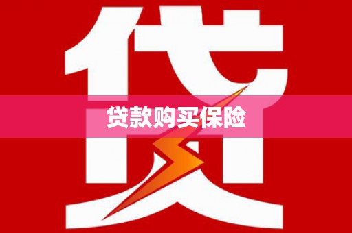 贵溪贷款购买保险