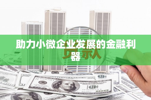 贵溪助力小微企业发展的金融利器