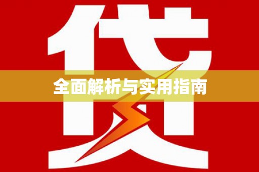 贵溪全面解析与实用指南