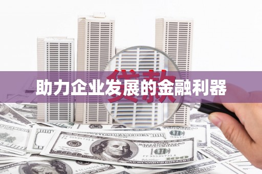 贵溪助力企业发展的金融利器