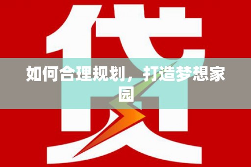 贵溪如何合理规划，打造梦想家园
