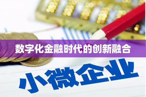 贵溪数字化金融时代的创新融合
