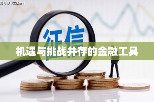 贵溪机遇与挑战并存的金融工具