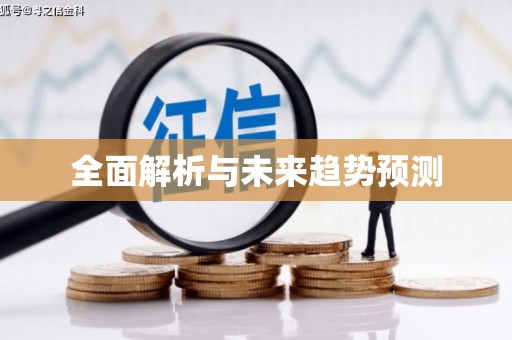 贵溪全面解析与未来趋势预测