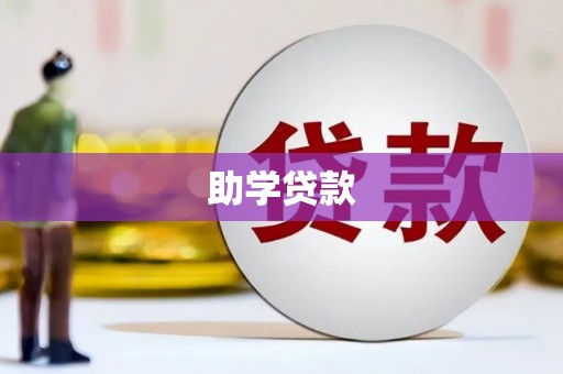 贵溪助学贷款
