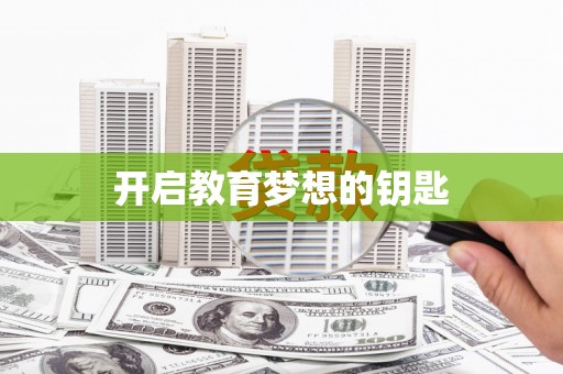 贵溪开启教育梦想的钥匙