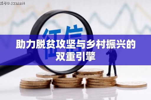 贵溪助力脱贫攻坚与乡村振兴的双重引擎