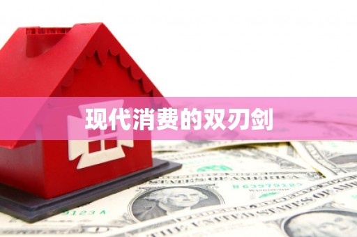 贵溪现代消费的双刃剑