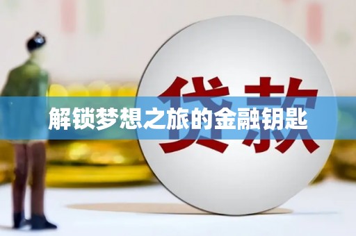 贵溪解锁梦想之旅的金融钥匙