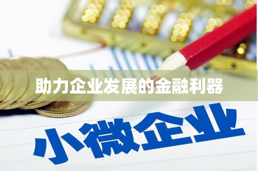 贵溪助力企业发展的金融利器