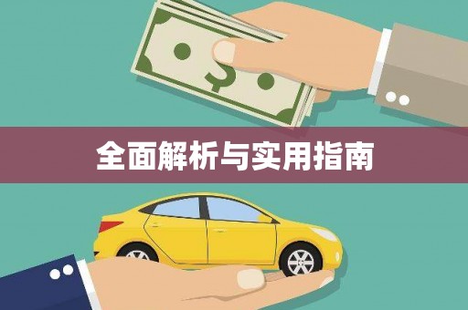 贵溪全面解析与实用指南