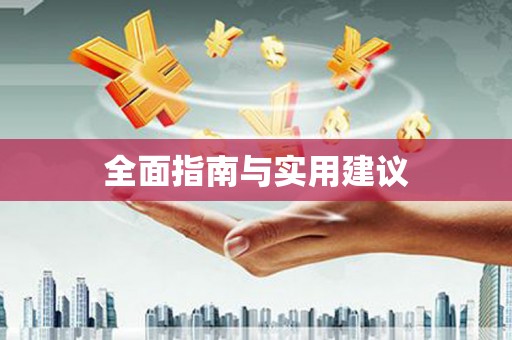 贵溪全面指南与实用建议
