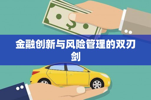 贵溪金融创新与风险管理的双刃剑