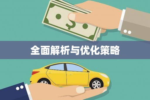 贵溪全面解析与优化策略