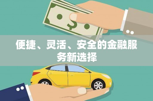 贵溪便捷、灵活、安全的金融服务新选择
