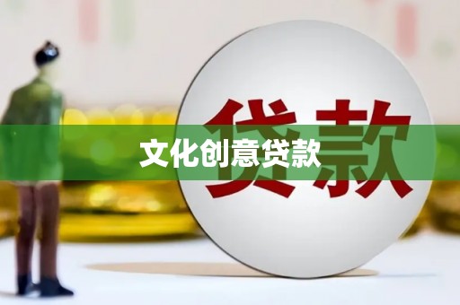 贵溪文化创意贷款