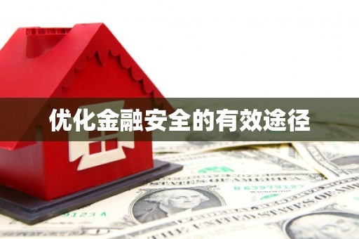 贵溪优化金融安全的有效途径