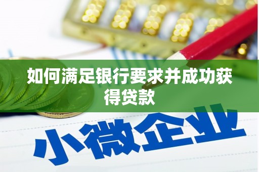 贵溪如何满足银行要求并成功获得贷款