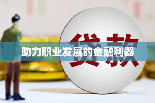 贵溪助力职业发展的金融利器