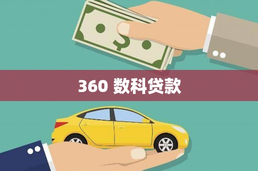 贵溪360 数科贷款