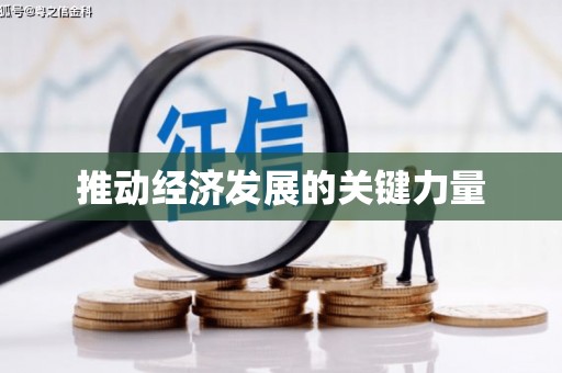 贵溪推动经济发展的关键力量