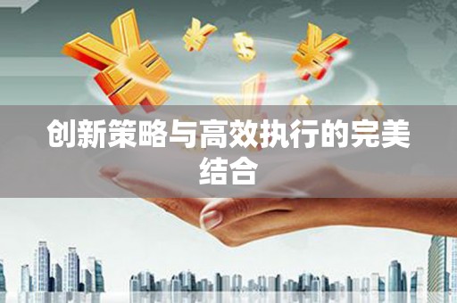 贵溪创新策略与高效执行的完美结合