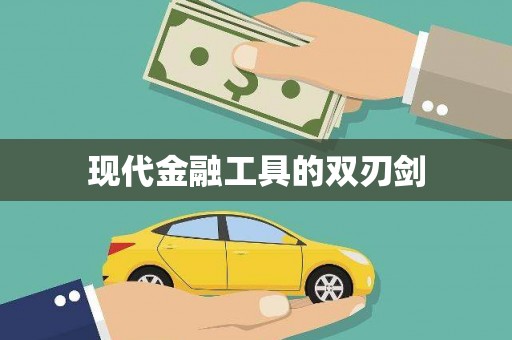 贵溪现代金融工具的双刃剑