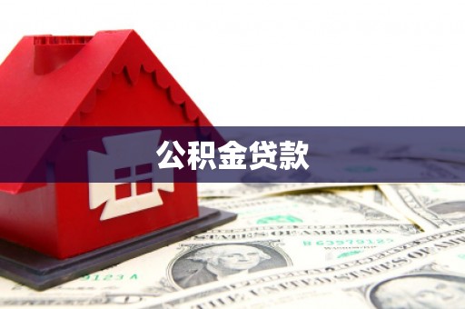 贵溪公积金贷款
