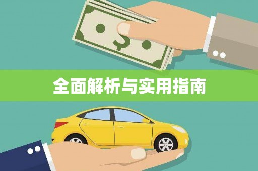 贵溪全面解析与实用指南