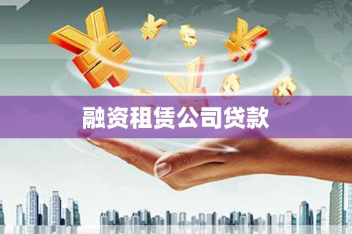 贵溪融资租赁公司贷款