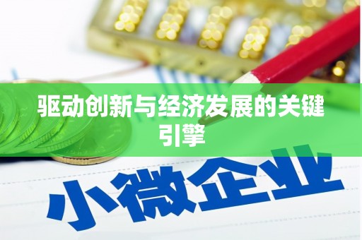贵溪驱动创新与经济发展的关键引擎