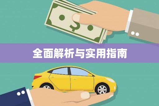 贵溪全面解析与实用指南