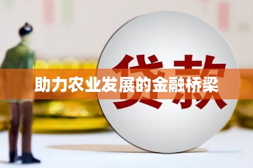 贵溪助力农业发展的金融桥梁