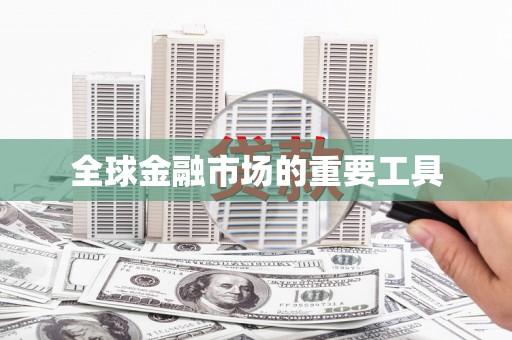 贵溪全球金融市场的重要工具