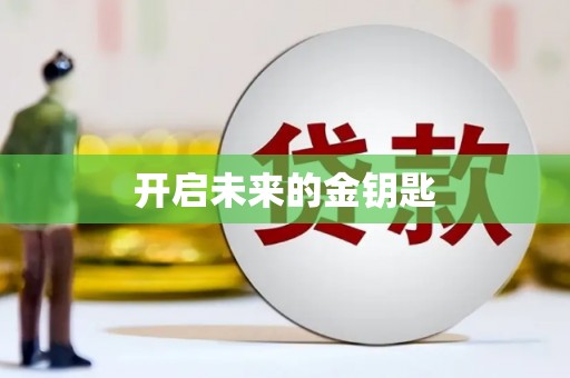 贵溪开启未来的金钥匙