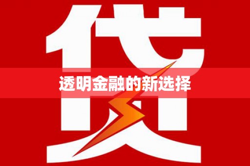 贵溪透明金融的新选择
