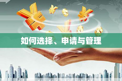 贵溪如何选择、申请与管理
