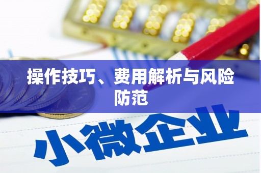 贵溪操作技巧、费用解析与风险防范