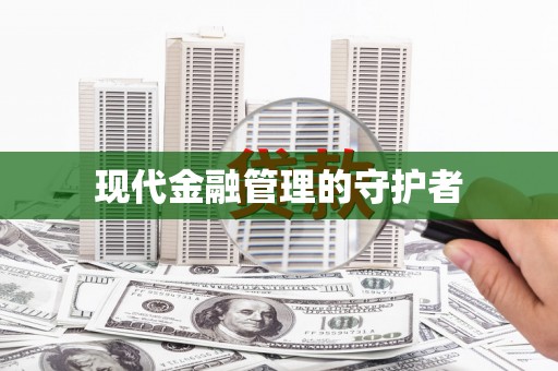 贵溪现代金融管理的守护者
