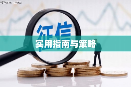 贵溪实用指南与策略