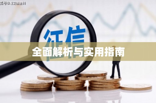 贵溪全面解析与实用指南