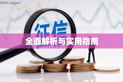 贵溪全面解析与实用指南